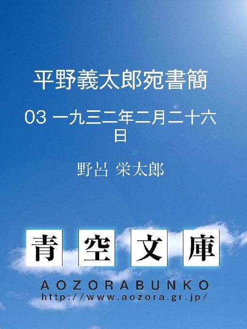 野呂栄太郎作の平野義太郎宛書簡 一九三二年二月二十六日の作品詳細 - 貸出可能